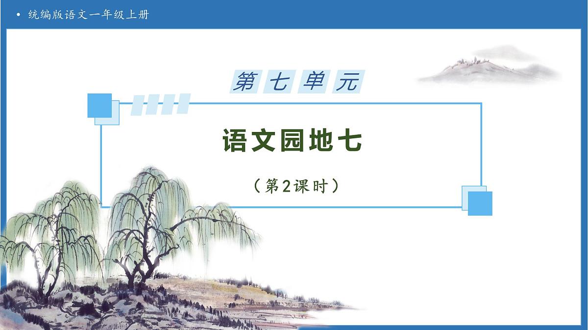 【任务型备课】统编版语文一上-语文园地七（第2课时）（课件）第1页