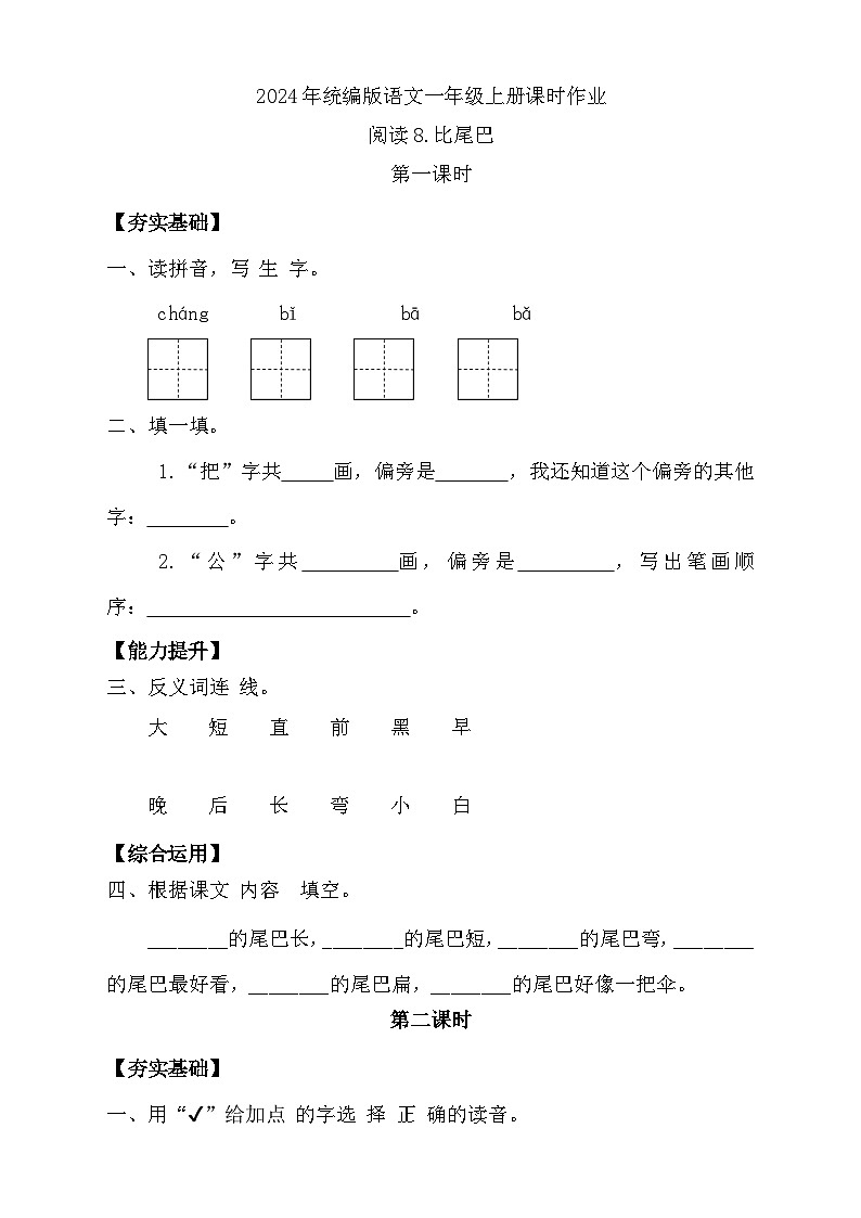 【任务型备课】统编版语文一上-阅读8. 比尾巴（第1课时）（习题）第1页