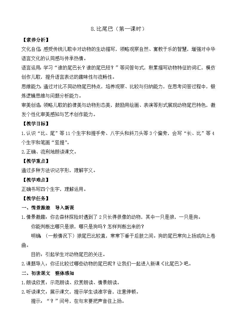 【任务型备课】统编版语文一上-阅读8. 比尾巴（第1课时）（教案）第1页