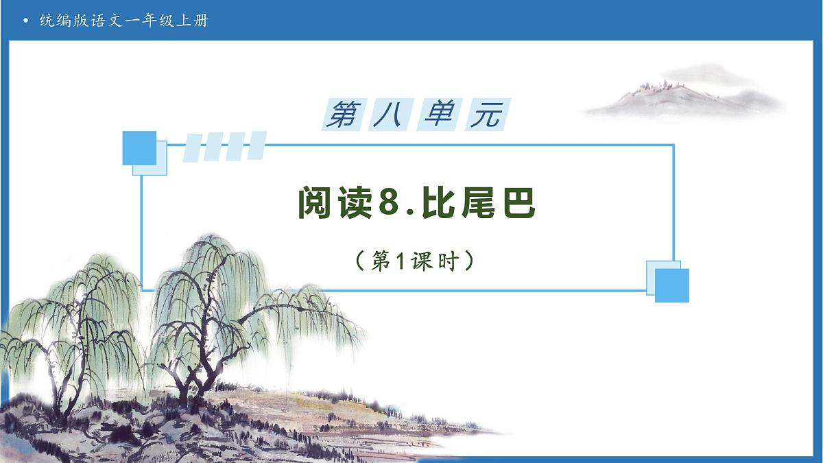 【任务型备课】统编版语文一上-阅读8. 比尾巴（第1课时）（课件）第1页