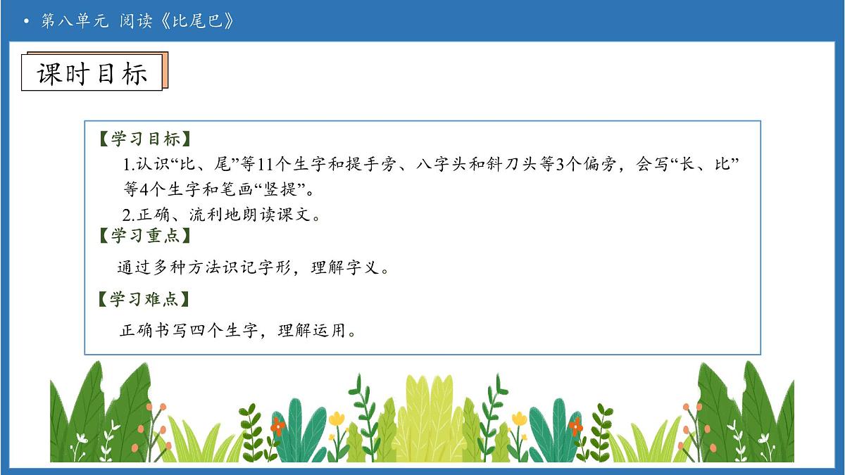 【任务型备课】统编版语文一上-阅读8. 比尾巴（第1课时）（课件）第5页