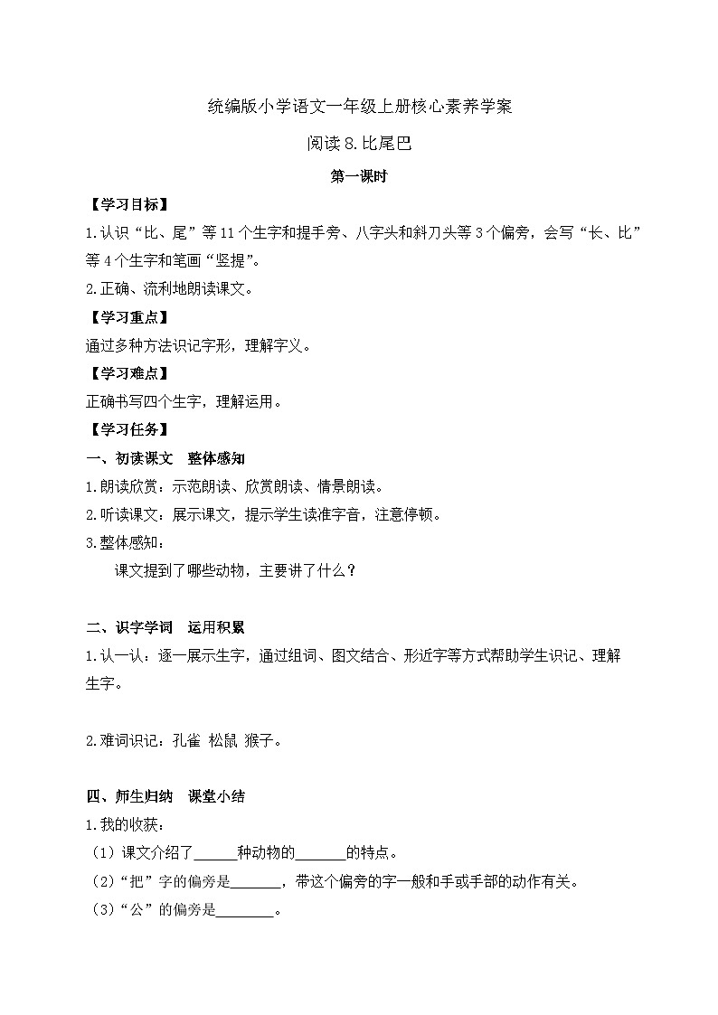 【任务型备课】统编版语文一上-阅读8. 比尾巴（第1课时）（任务单）第1页