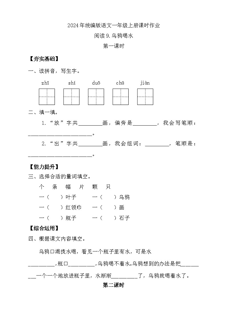 【任务型备课】统编版语文一上-阅读9. 乌鸦喝水（第1课时）（习题）第1页