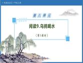 【任務型備課】統(tǒng)編版語文一上-閱讀9. 烏鴉喝水（第1課時）（課件+教案+作業(yè)）