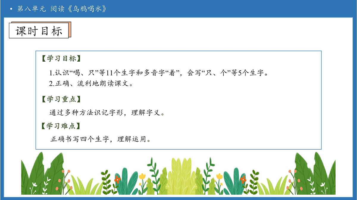 【任务型备课】统编版语文一上-阅读9. 乌鸦喝水（第1课时）（课件）第5页