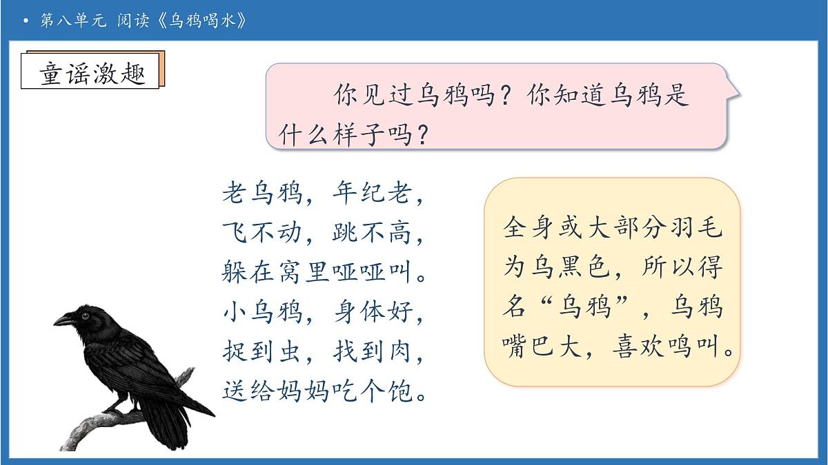 【任务型备课】统编版语文一上-阅读9. 乌鸦喝水（第1课时）（课件）第8页