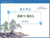 【任務型備課】統(tǒng)編版語文一上-閱讀10. 雨點兒（第1課時）（課件+教案+作業(yè)）