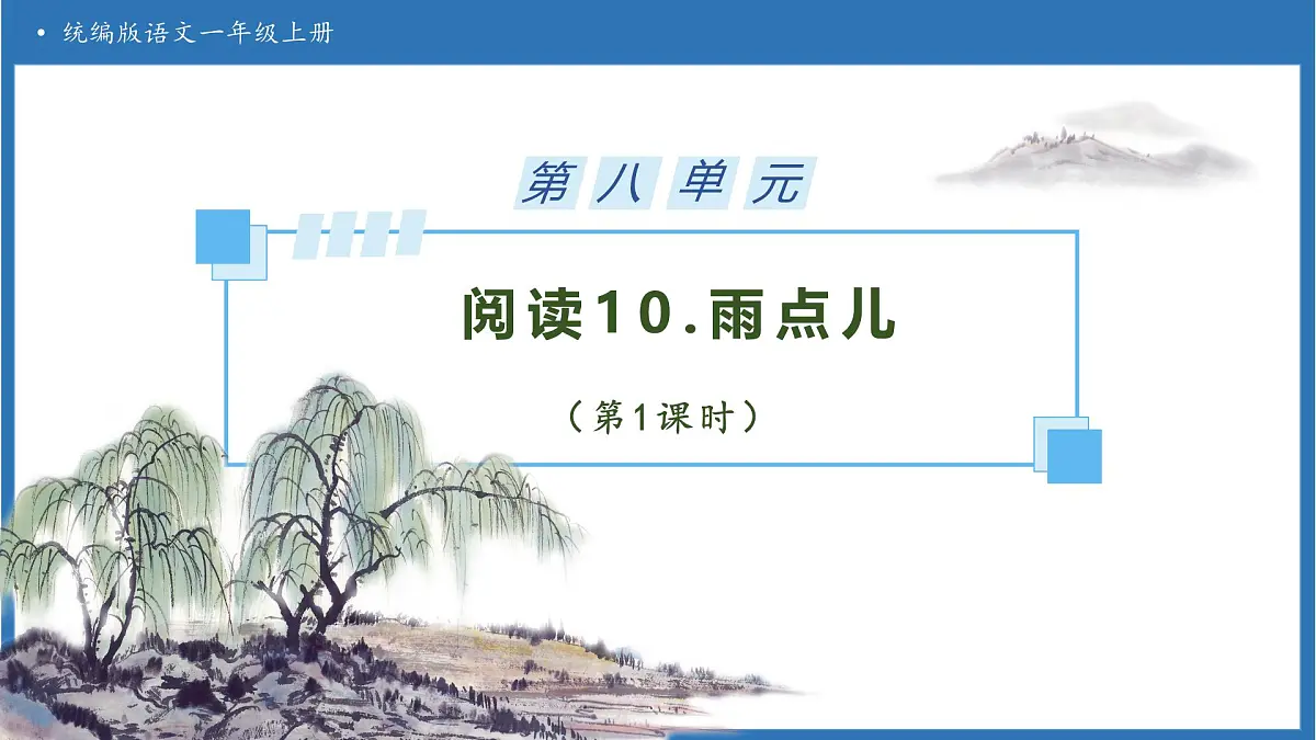 【任务型备课】统编版语文一上-阅读10. 雨点儿（第1课时）（课件）第1页