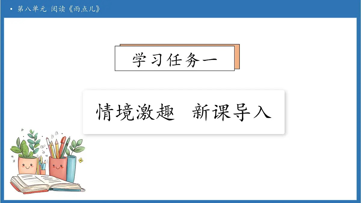 【任务型备课】统编版语文一上-阅读10. 雨点儿（第1课时）（课件）第7页