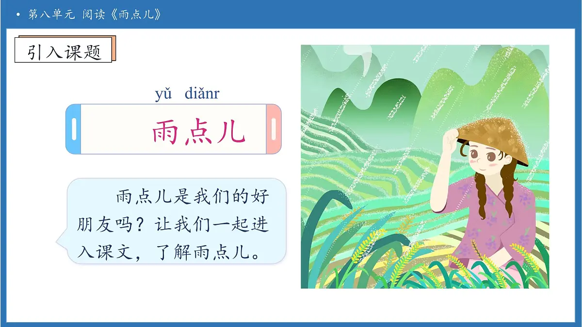 【任务型备课】统编版语文一上-阅读10. 雨点儿（第1课时）（课件）第8页