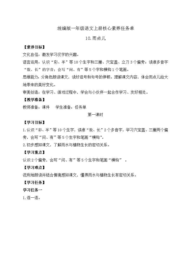 【任务型备课】统编版语文一上-阅读10. 雨点儿（第1课时）（任务单）第1页