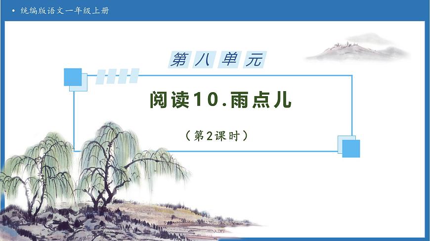 【任务型备课】统编版语文一上-阅读10. 雨点儿（第2课时）（课件）第1页