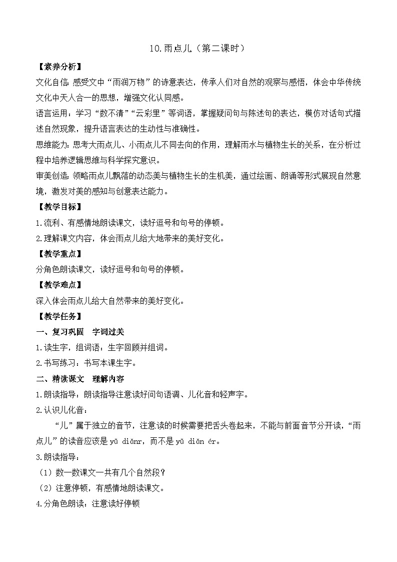 【任务型备课】统编版语文一上-阅读10. 雨点儿（第2课时）（教案）第1页
