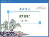 【任務(wù)型備課】統(tǒng)編版語文一上-語文園地八（第1課時）（課件+教案+作業(yè)）