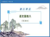 【任務(wù)型備課】統(tǒng)編版語文一上-語文園地八（第2課時）（課件+教案+作業(yè)）
