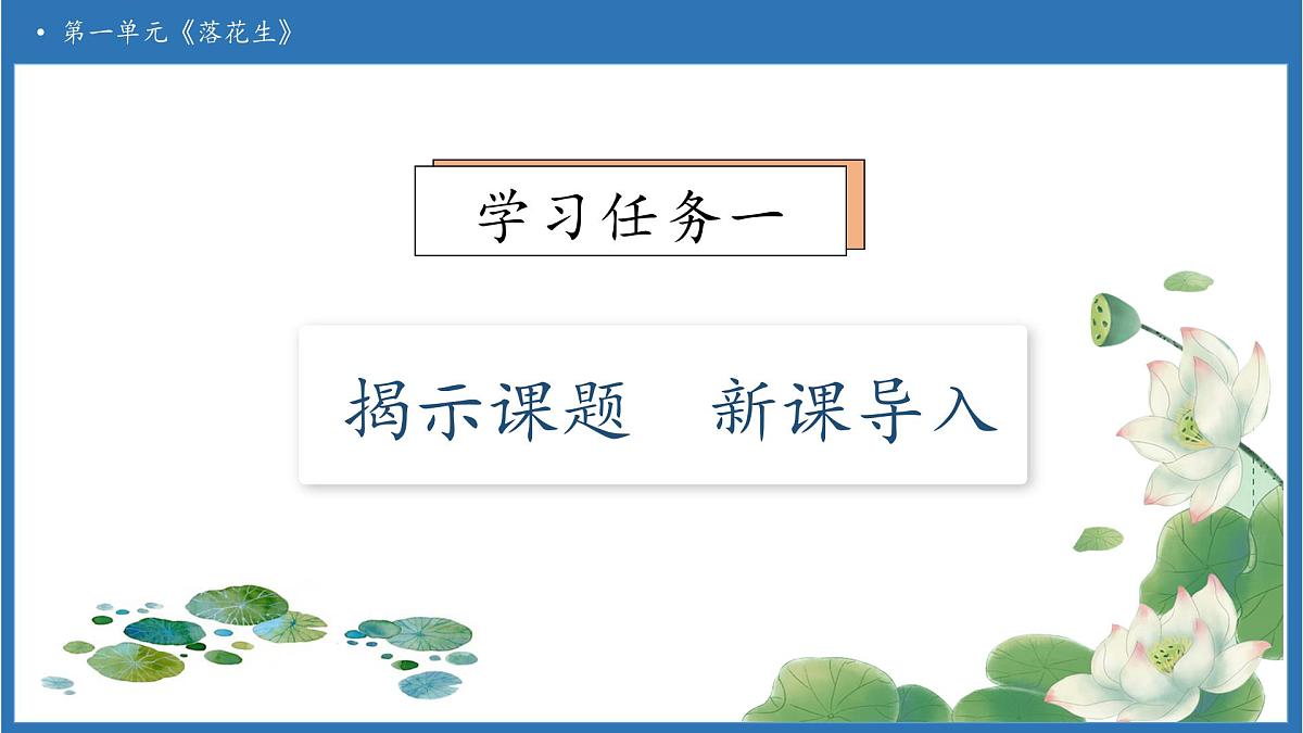 【任务型备课】统编版语文五年级上册-2. 落花生（第1课时）（课件）第6页