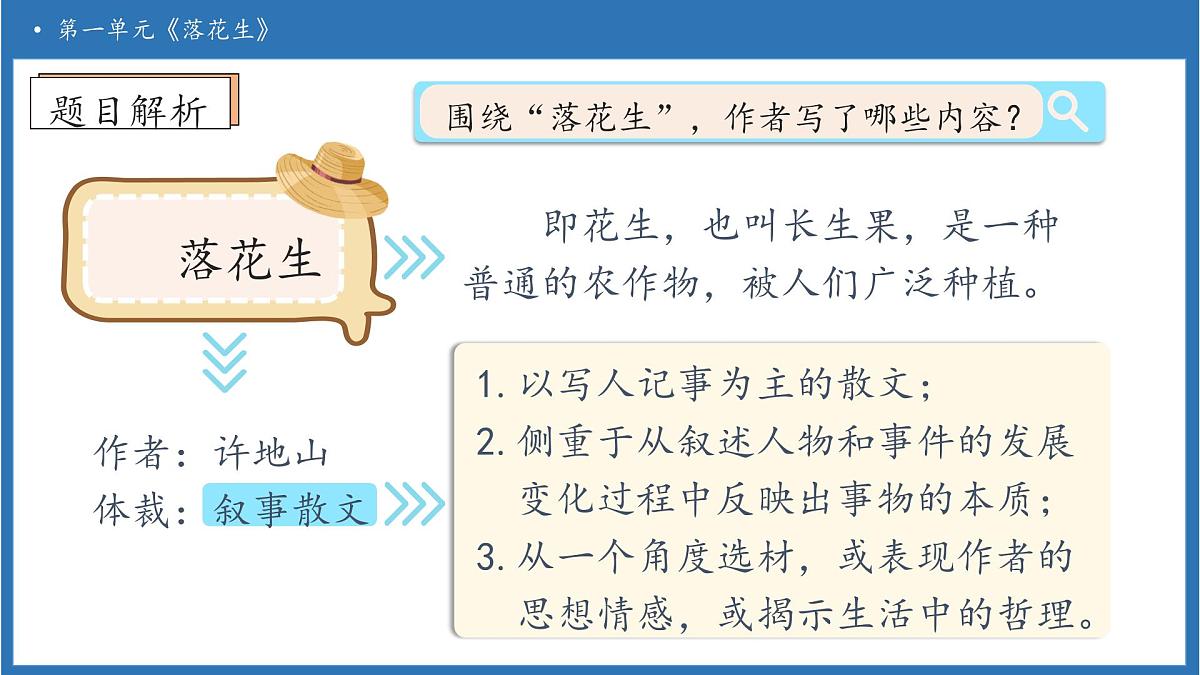 【任务型备课】统编版语文五年级上册-2. 落花生（第1课时）（课件）第8页