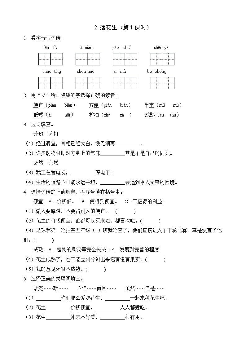 【任务型备课】统编版语文五年级上册-2. 落花生（第1课时）（作业）第1页