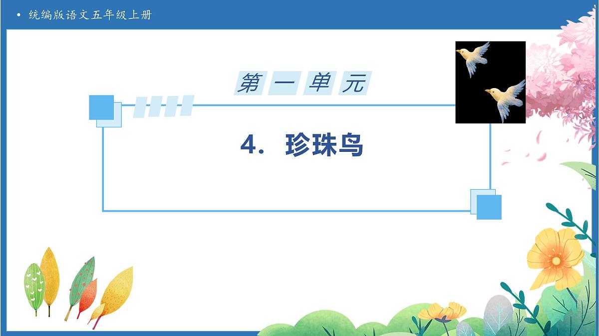 【任务型备课】统编版语文五年级上册-4. 珍珠鸟（课件）第1页