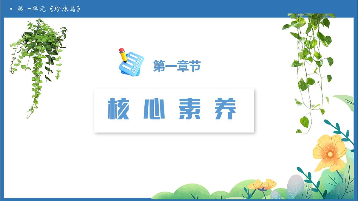 【任务型备课】统编版语文五年级上册-4. 珍珠鸟（课件）第3页