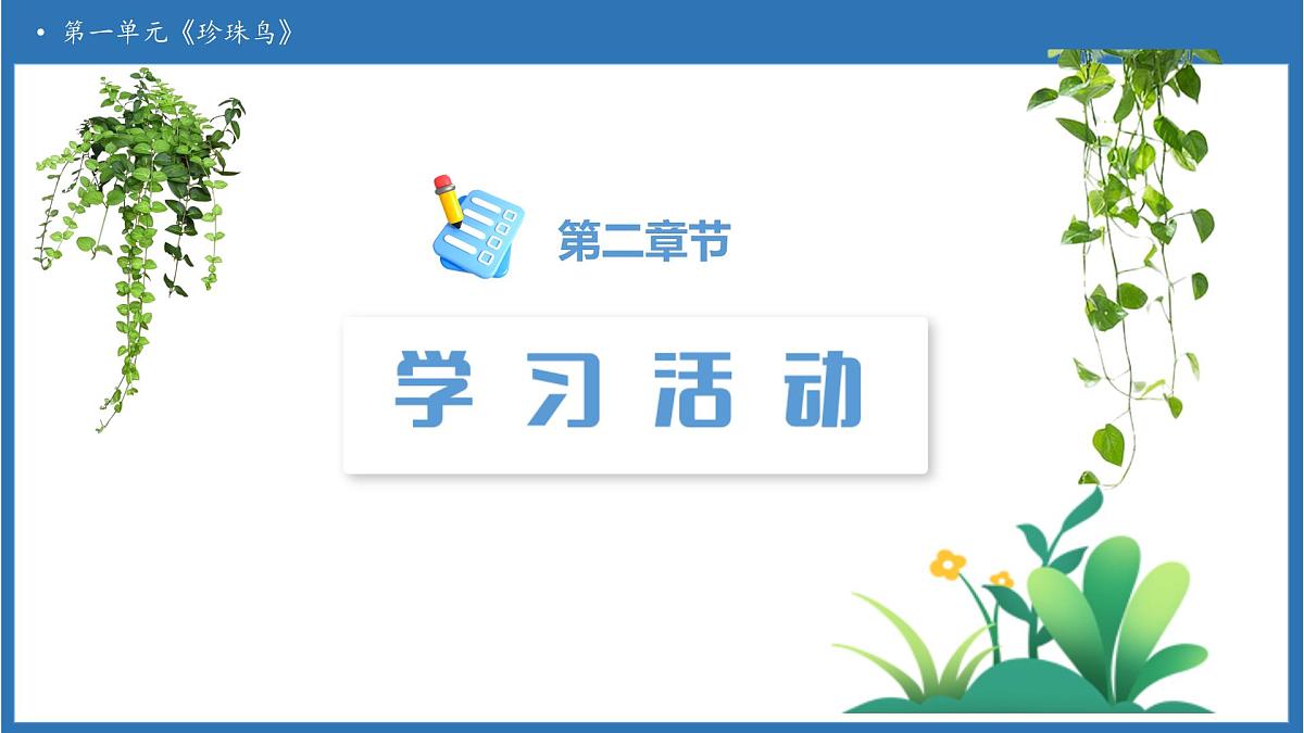 【任务型备课】统编版语文五年级上册-4. 珍珠鸟（课件）第5页