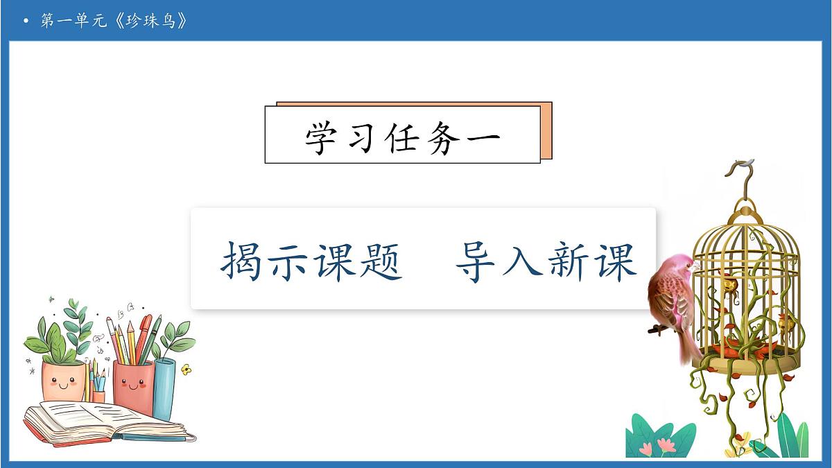 【任务型备课】统编版语文五年级上册-4. 珍珠鸟（课件）第6页
