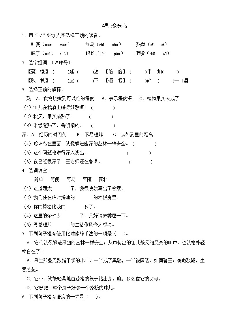 【任务型备课】统编版语文五年级上册-4. 珍珠鸟（作业）第1页