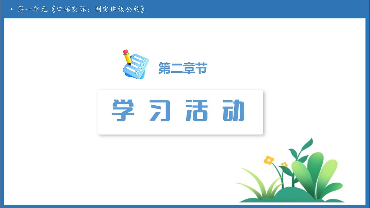 【任务型备课】统编版语文五年级上册-口语交际：制定班级公约（课件）第5页