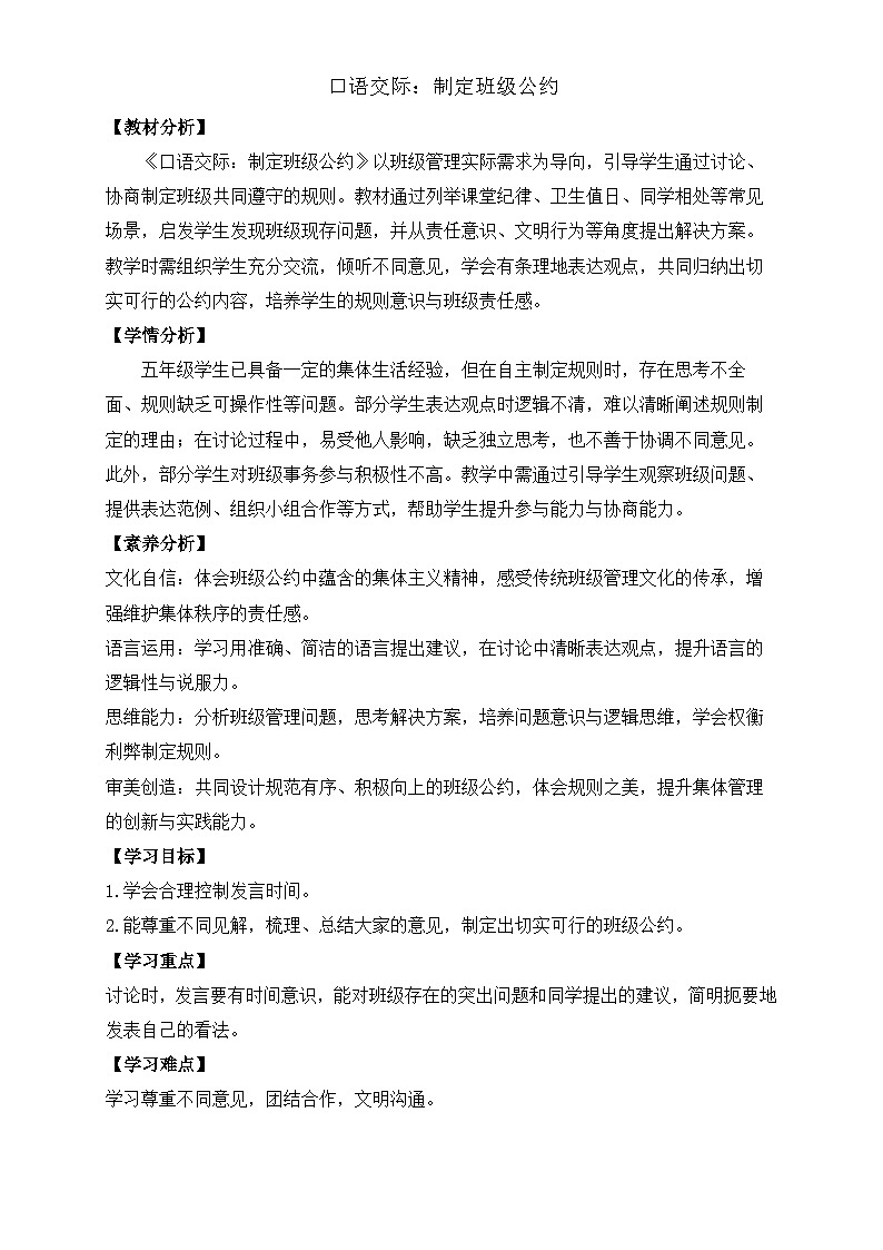 【任务型备课】统编版语文五年级上册-口语交际：制定班级公约（教案）第1页
