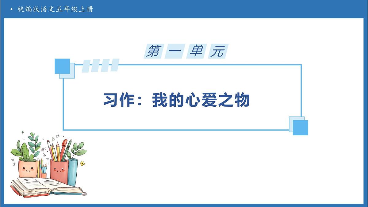 【任务型备课】统编版语文五年级上册-习作：我的心爱之物（课件）第1页
