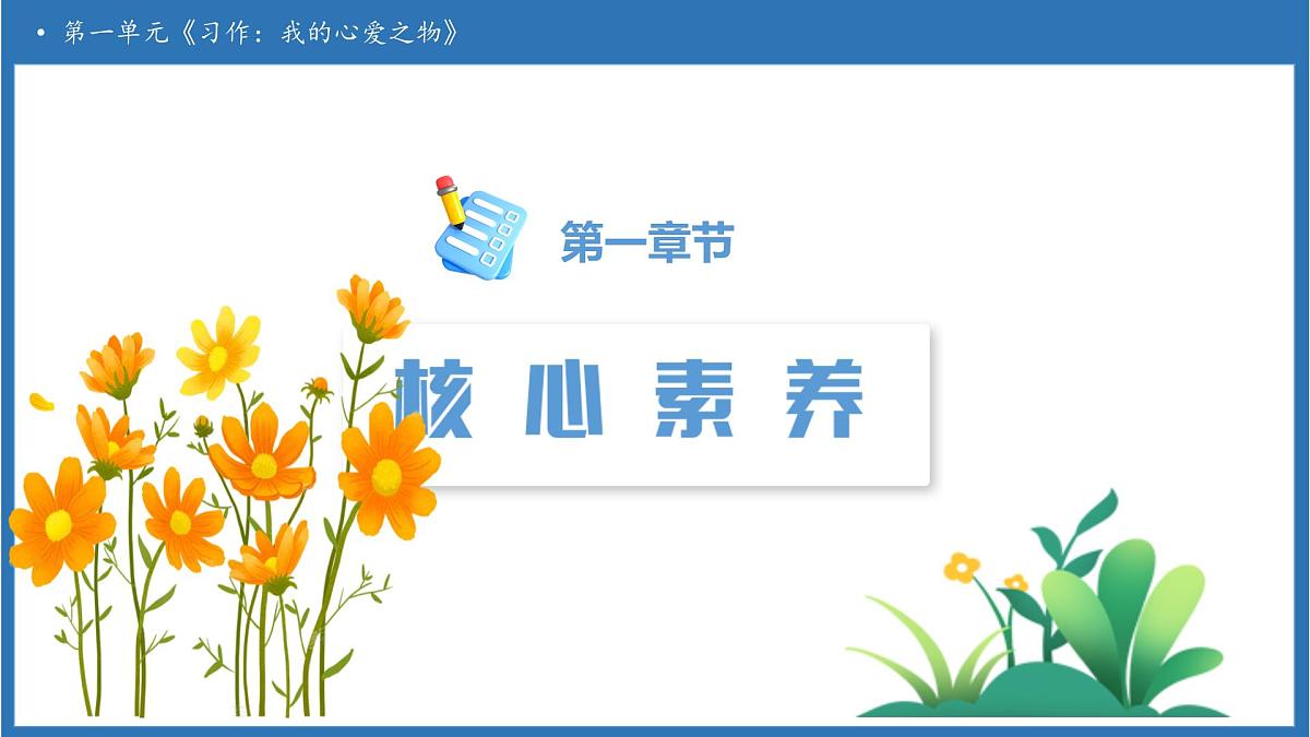 【任务型备课】统编版语文五年级上册-习作：我的心爱之物（课件）第3页