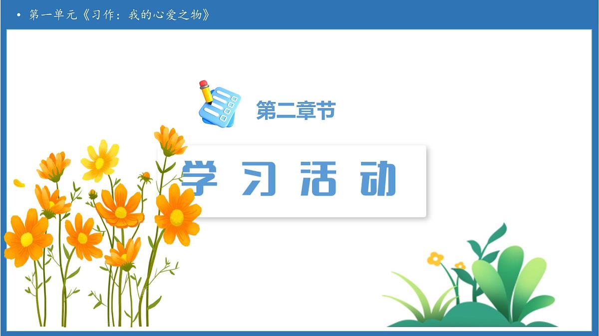 【任务型备课】统编版语文五年级上册-习作：我的心爱之物（课件）第5页
