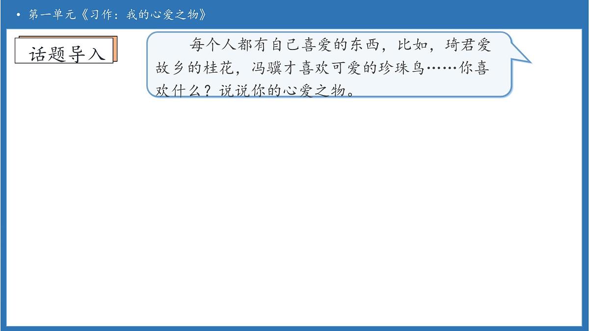 【任务型备课】统编版语文五年级上册-习作：我的心爱之物（课件）第7页