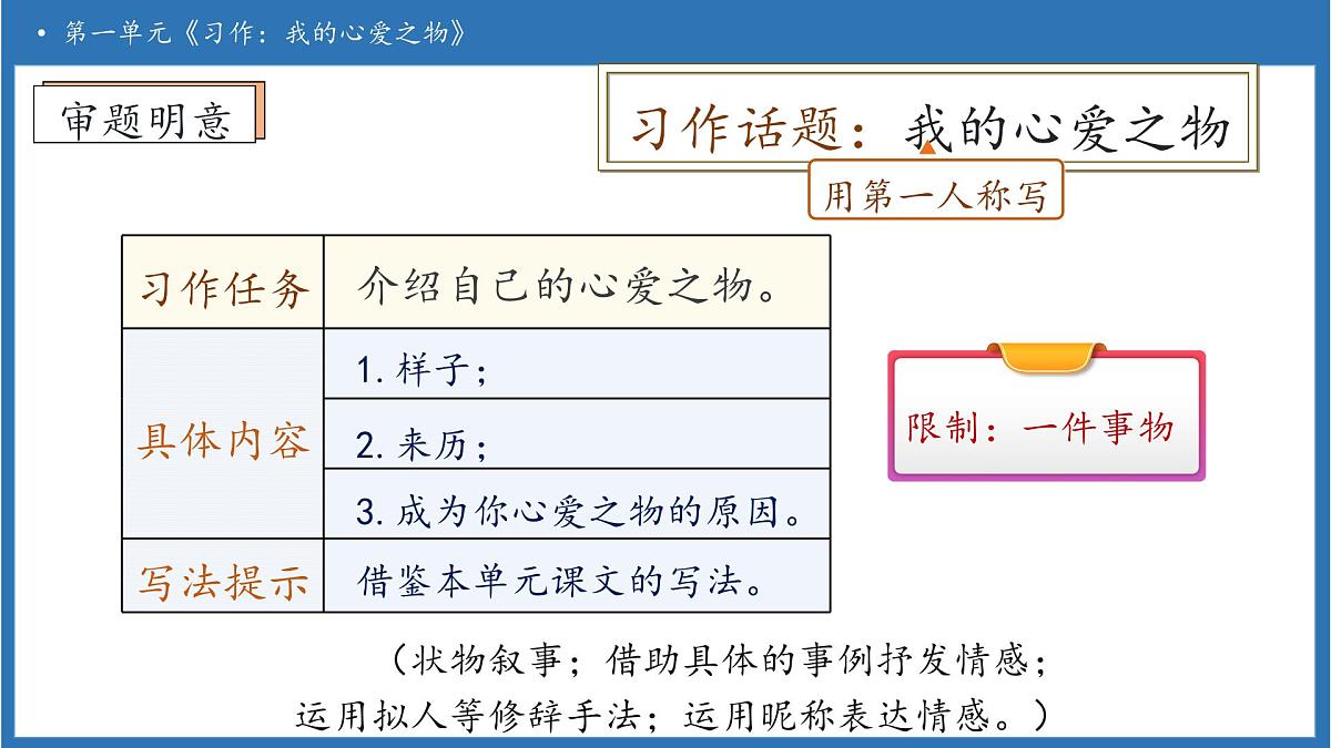 【任务型备课】统编版语文五年级上册-习作：我的心爱之物（课件）第8页