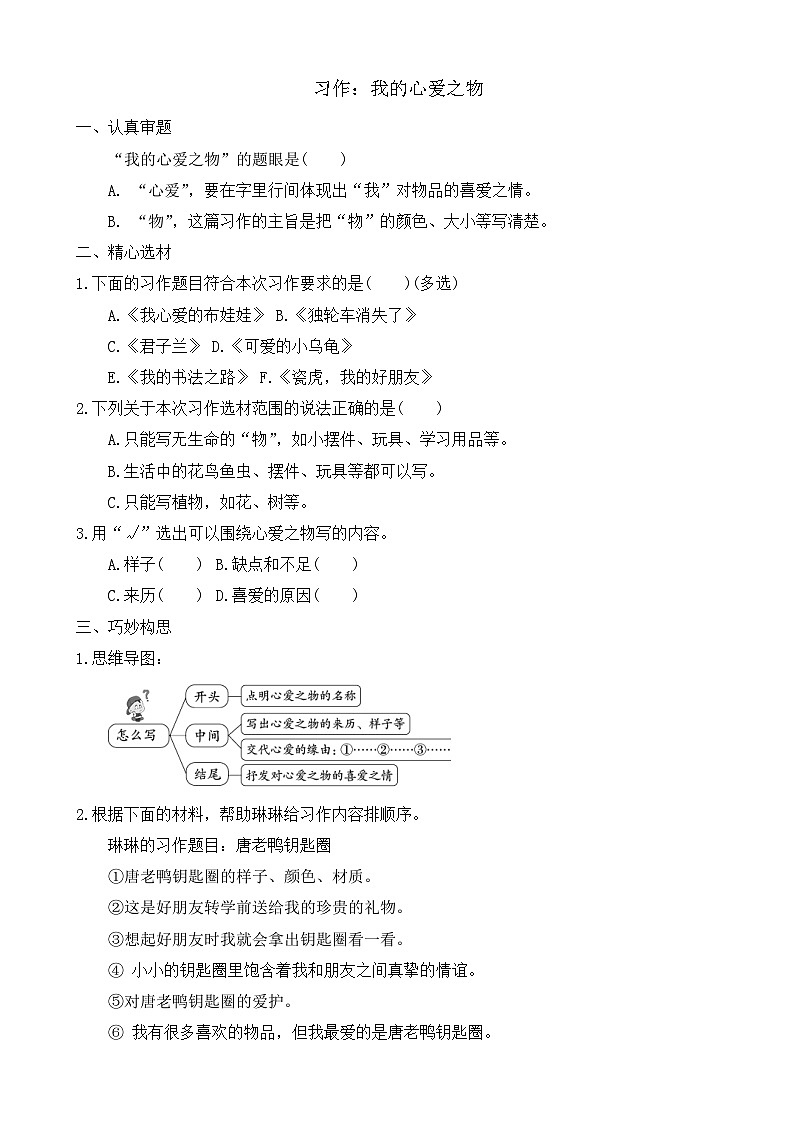 【任务型备课】统编版语文五年级上册-习作：我的心爱之物（作业）第1页
