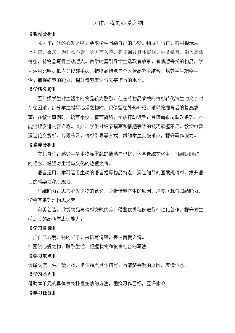 【任务型备课】统编版语文五年级上册-习作：我的心爱之物（教案）第1页
