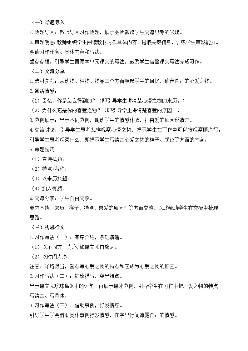 【任务型备课】统编版语文五年级上册-习作：我的心爱之物（教案）第2页