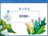 【任务型备课】统编版语文五年级上册-语文园地一（课件+教案+作业）