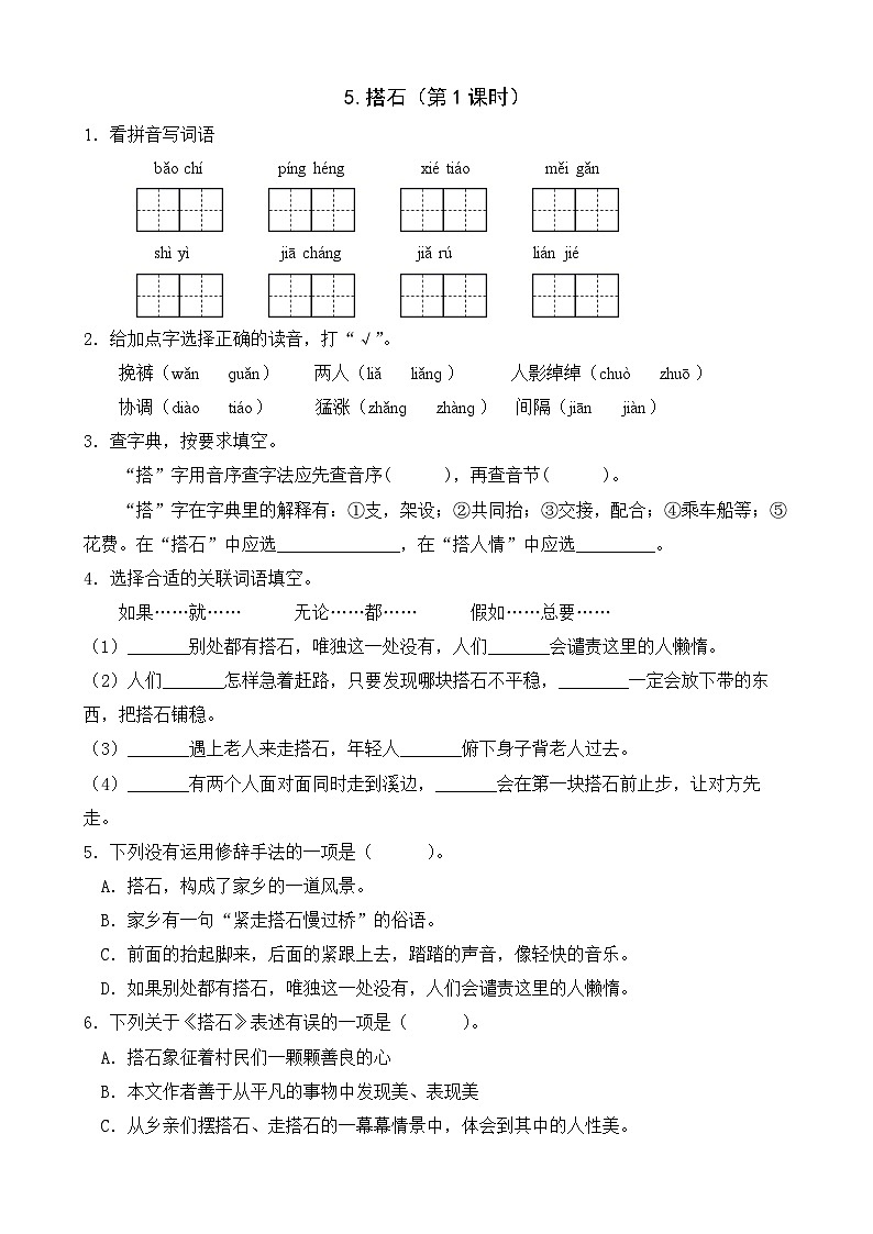 【任务型备课】统编版语文五年级上册-5. 搭石（第1课时）（作业）第1页