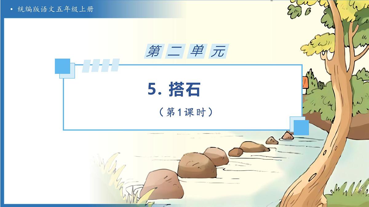 【任务型备课】统编版语文五年级上册-5. 搭石（第1课时）（课件）第1页