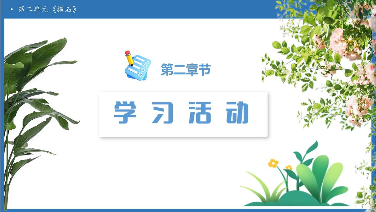 【任务型备课】统编版语文五年级上册-5. 搭石（第1课时）（课件）第5页