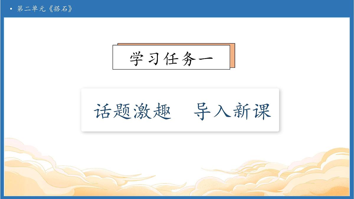 【任务型备课】统编版语文五年级上册-5. 搭石（第1课时）（课件）第6页