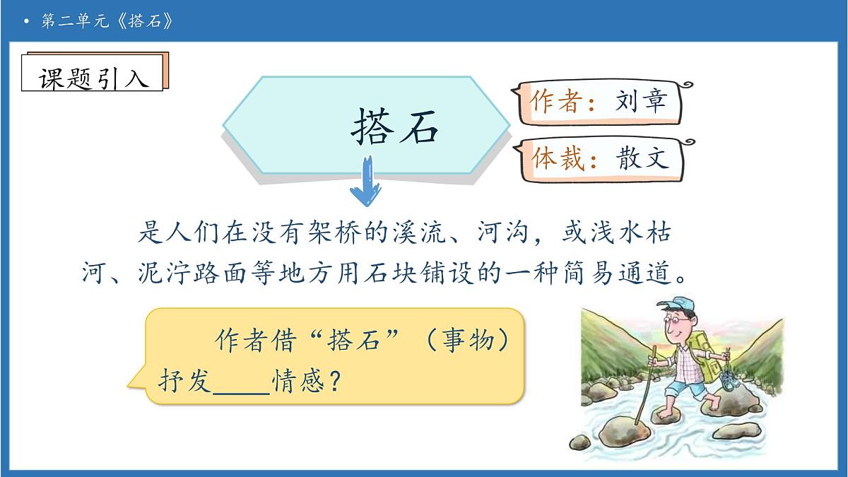 【任务型备课】统编版语文五年级上册-5. 搭石（第1课时）（课件）第8页