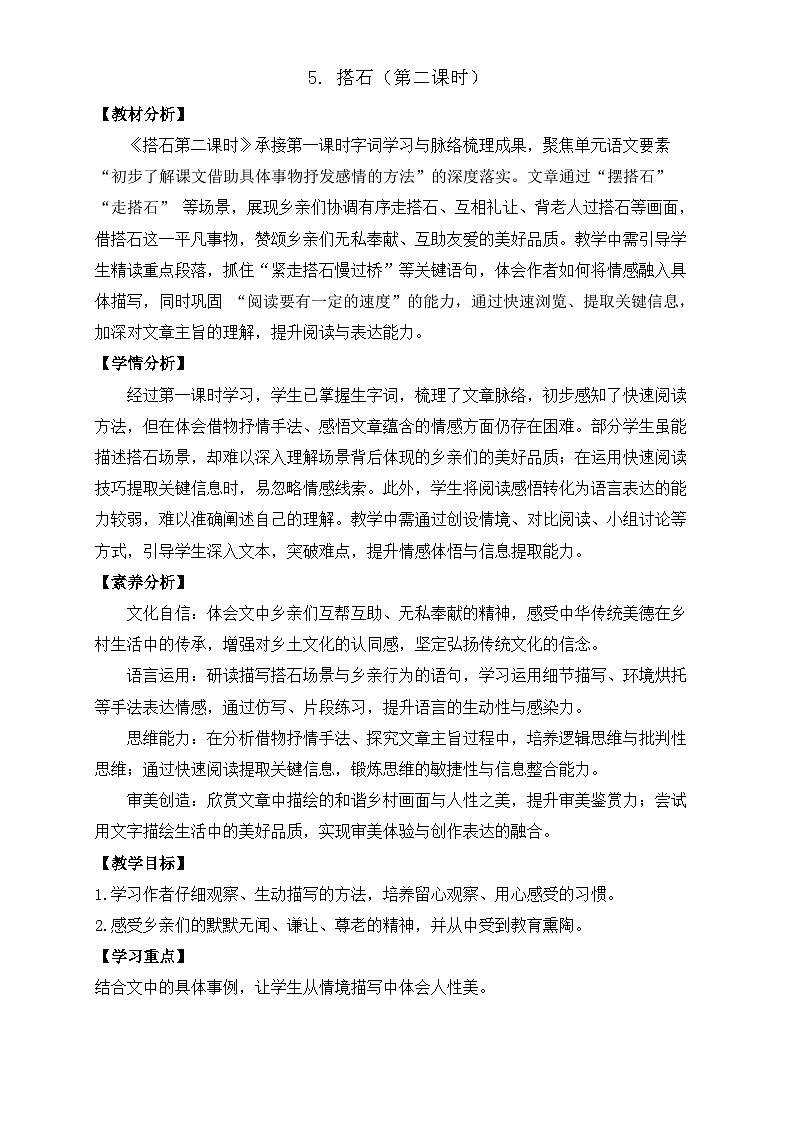 【任务型备课】统编版语文五年级上册-5. 搭石（第2课时）（教案）第1页