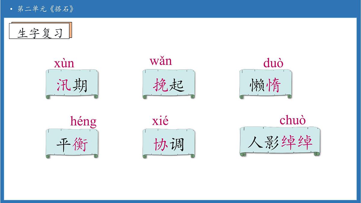 【任务型备课】统编版语文五年级上册-5. 搭石（第2课时）（课件）第7页