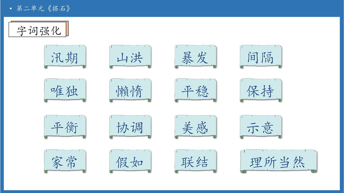 【任务型备课】统编版语文五年级上册-5. 搭石（第2课时）（课件）第8页