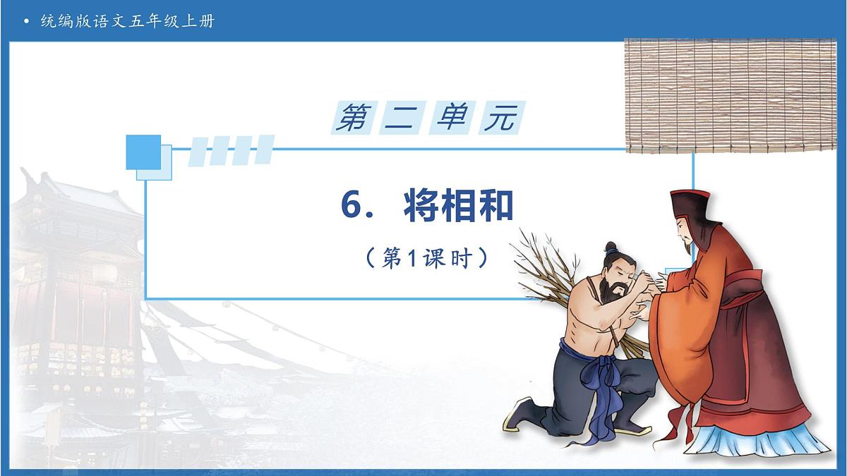 【任务型备课】统编版语文五年级上册-6. 将相和（第1课时）（课件）第1页
