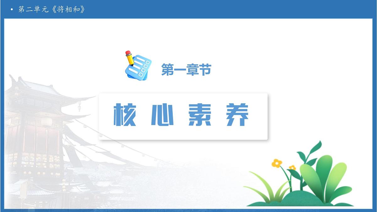 【任务型备课】统编版语文五年级上册-6. 将相和（第1课时）（课件）第3页