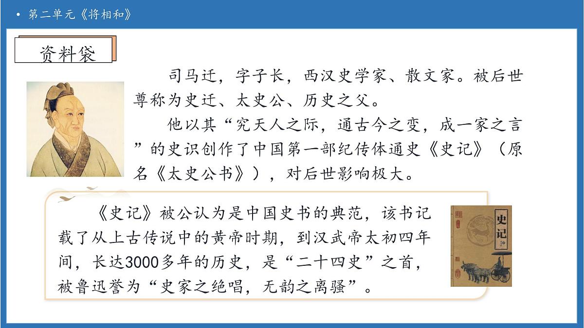 【任务型备课】统编版语文五年级上册-6. 将相和（第1课时）（课件）第8页