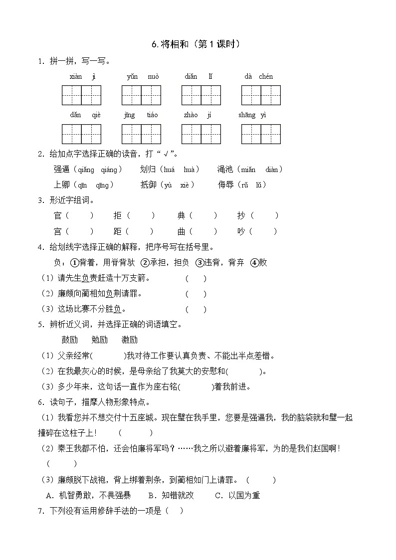 【任务型备课】统编版语文五年级上册-6. 将相和（第1课时）（作业）第1页
